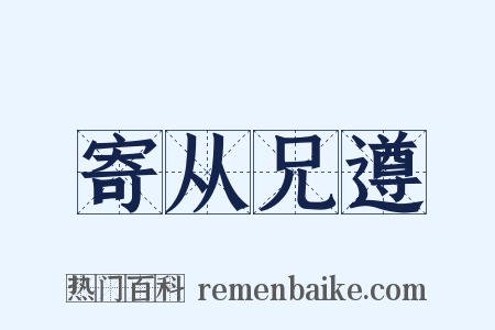 寄从兄遵是什么意思的图片
